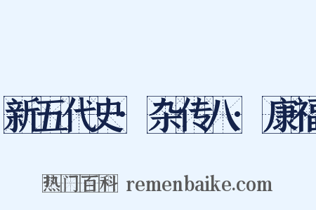 新五代史·杂传八·康福是什么意思的图片